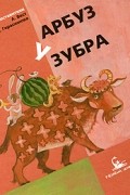  - Арбуз у зубра