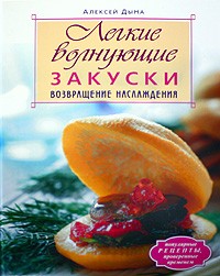 Алексей Дыма - Легкие волнующие закуски. Возвращение наслаждения