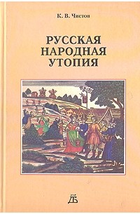 Кирилл Чистов - Русская народная утопия
