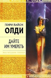 Генри Лайон Олди - Дайте им умереть (сборник)