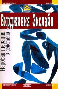 Вирджиния Экслайн - Игровая терапия в действии