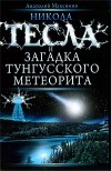 Анатолий Максимов - Никола Тесла и загадка Тунгусского метеорита