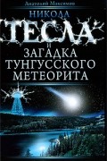 Анатолий Максимов - Никола Тесла и загадка Тунгусского метеорита