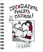 Сергей Силин - Прекратите грызть перила! (сборник)