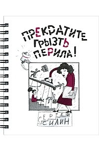 Сергей Силин - Прекратите грызть перила! (сборник)