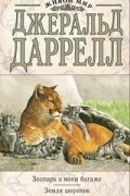 Джеральд Даррелл - Зоопарк в моем багаже. Земля шорохов (сборник)