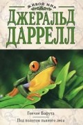 Джеральд Даррелл - Гончие Бафута. Под пологом пьяного леса (сборник)