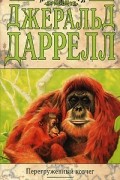 Джеральд Даррелл - Перегруженный ковчег. Три билета до Эдвенчер (сборник)