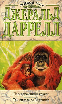 Джеральд Даррелл - Перегруженный ковчег. Три билета до Эдвенчер (сборник)