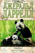 Джеральд Даррелл - Новый Ной. Поместье-зверинец. Путь кенгуренка (сборник)