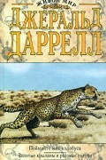 Джеральд Даррелл - Поймайте мне колобуса. Золотые крыланы и розовые голуби. Ковчег на острове (сборник)