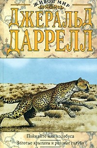 Джеральд Даррелл - Поймайте мне колобуса. Золотые крыланы и розовые голуби. Ковчег на острове (сборник)