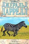 Джеральд Даррелл - Ай-ай и я. Юбилей ковчега (сборник)