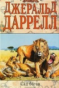 Джеральд Даррелл - Сад богов. Только звери (сборник)