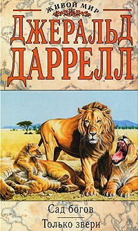 Джеральд Даррелл - Сад богов. Только звери (сборник)