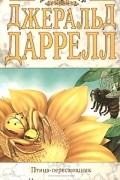 Джеральд Даррелл - Птица-пересмешник. Натуралист на мушке (сборник)
