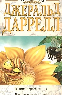 Джеральд Даррелл - Птица-пересмешник. Натуралист на мушке (сборник)