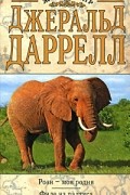 Джеральд Даррелл - Рози - моя родня. Филе из палтуса (сборник)