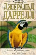 Джеральд Даррелл - Пикник и прочие безобразия. Мама на выданье (сборник)