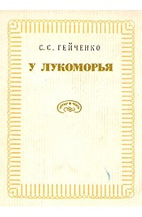 У Лукоморья