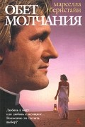 Обет молчания