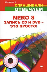 А. А. Лоянич - Nero 8. Запись CD и DVD - это просто!
