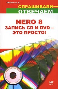 А. А. Лоянич - Nero 8. Запись CD и DVD - это просто!