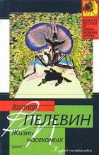 Виктор Пелевин - Жизнь насекомых