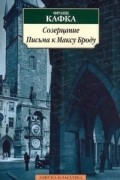Созерцание. Письма к Максу Броду