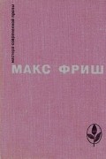 Макс Фриш - homo Фабер. Назову себя Гантенбайн (сборник)