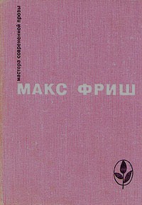 Макс Фриш - homo Фабер. Назову себя Гантенбайн (сборник)