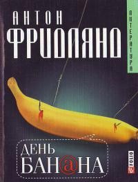 Антон Фридлянд - День Банана