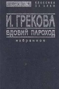 Вдовий пароход. Избранное