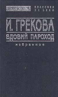 И. Грекова - Вдовий пароход. Избранное (сборник)
