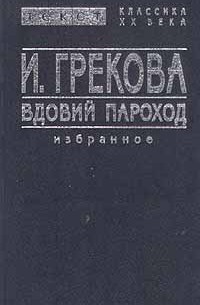 И. Грекова - Вдовий пароход. Избранное (сборник)