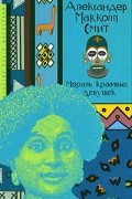 Александер Макколл Смит - Мораль красивых девушек