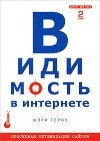Шэри Тероу - Видимость в Интернете. Поисковая оптимизация сайтов