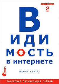 Шэри Тероу - Видимость в Интернете. Поисковая оптимизация сайтов