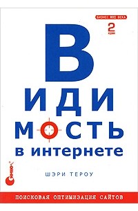 Шэри Тероу - Видимость в Интернете. Поисковая оптимизация сайтов