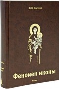 Феномен иконы