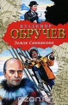 Владимир Обручев - Земля Санникова