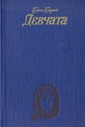 Борис Бедный - Девчата. Рассказы (сборник)