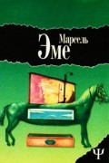 Марсель Эме - Ящики незнакомца. Наезжающей камерой (сборник)