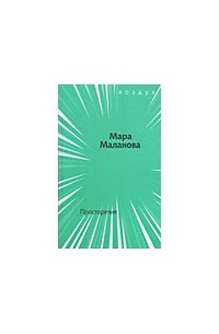 Мара Маланова - Просторечие