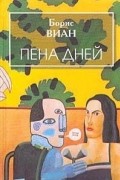 Борис Виан - Пена дней