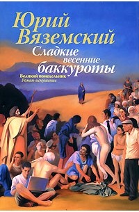 Юрий Вяземский - Сладкие весенние баккуроты. Великий понедельник