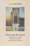 Александр Хосроев - Пахомий Великий. Из ранней истории общежительного монашества в Египте