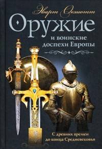 Эварт Оукшотт - Оружие и воинские доспехи Европы. С древних времен до конца Средневековья