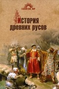 История древних русов