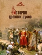 Юрий Петухов - История древних русов